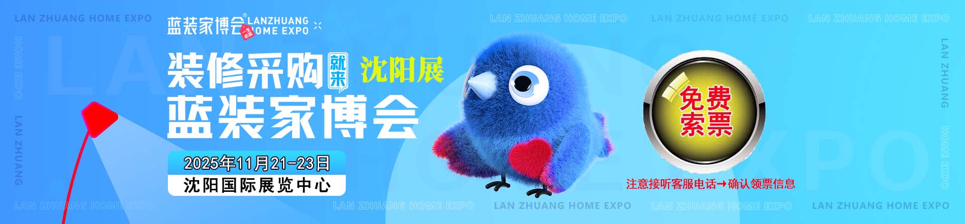 免费申请2025年冬季沈阳家博会门票